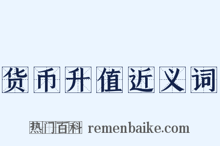 货币升值近义词是什么意思的图片